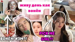 Живу День Как Вонён / Вонёнгизм /Уход За Лицом/Продуктивный Влог/ Pick Me Girl? /Как Стать Ухоженным