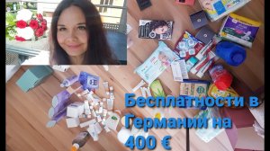 Бесплатности в Германии на 400 евро.