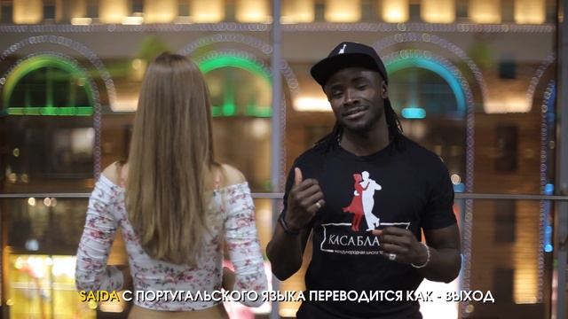 Кизомба. Урок 2. Саида (Saída).