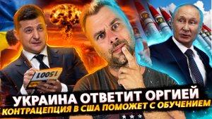 УКРАИНА ОВЕТИТ ПУТИНУ ОРГИЕЙ | США РЕШАЕТ ВОПРОСЫ ОБРАЗОВАНИЯ ЧЕРЕЗ КОТРАЦЕПЦИЮ