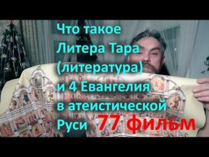 Что такое Литера Тара литература и 4 Евангелия в атеистической Руси фильм 77