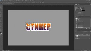 Как сделать стикер или наклейку в фотошопе