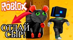 Побег от крысы!