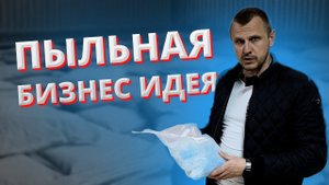 Сколько можно заработать на ПЫЛЬНОЙ бизнес идее????