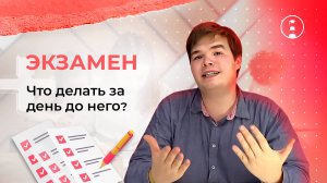 Что делать за день до экзамена?  | ОГЭ | ЕГЭ | 2024