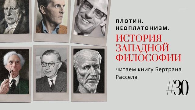 30. ПЛОТИН.  НЕОПЛАТОНИЗМ  / ИСТОРИЯ ЗАПАДНОЙ ФИЛОСОФИИ