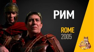 EP46 - Рим (Rome) - Запасаемся попкорном