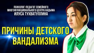 Детский вандализм, как одно из проявлений деструктивного поведения