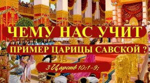 Чему нас учит история Соломона и царицы савской ? Рассуждение