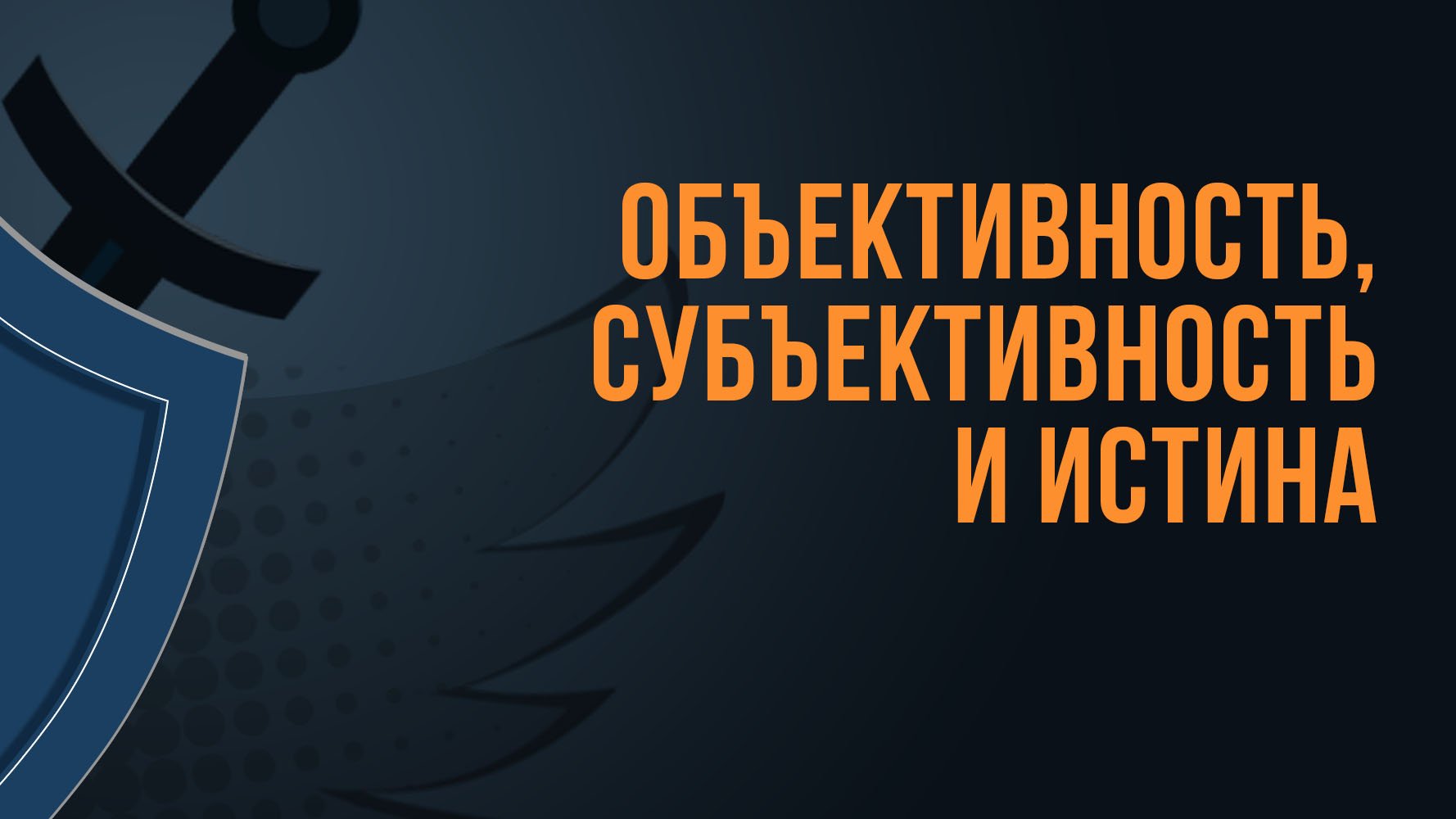 A550 Rus 17. Вопрос на повестке дня как быть с модернизмом Объективность, субъективность и истина