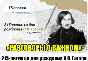 РАЗГОВОРЫ О ВАЖНОМ 15.04.24  215-ЛЕТИЕ СО ДНЯ РОЖДЕНИЯ Н.В.ГОГОЛЯ