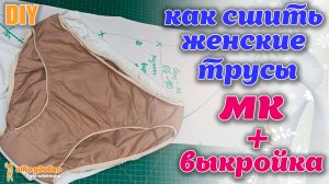 DIY /  Шьем простые женские трусы (слипы) своими руками. МК по пошиву + выкройка.