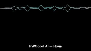 PWGood AI — Ночь
