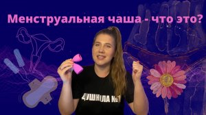 Менструальная чаша - что это такое?