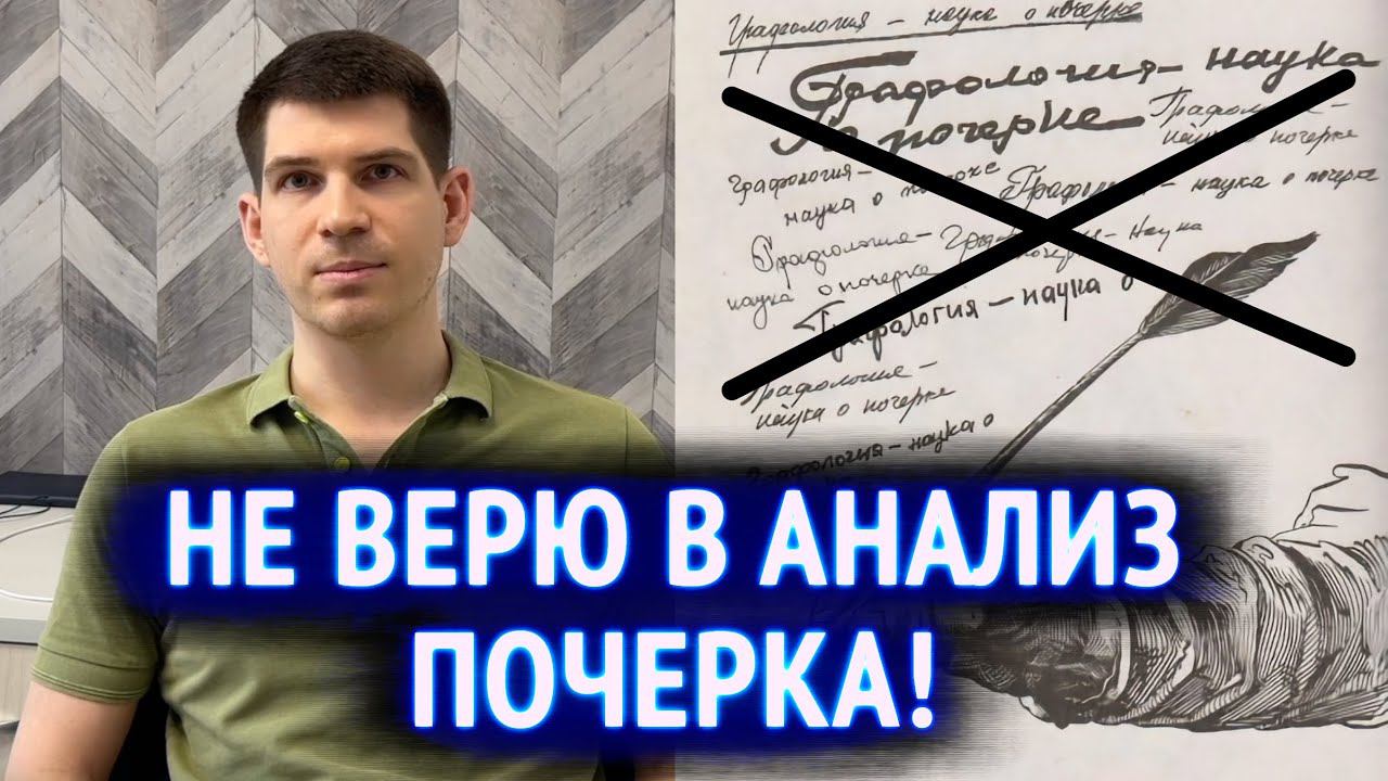 Не верю в анализ почерка! Графология не работает и не помогает выбрать профессию?