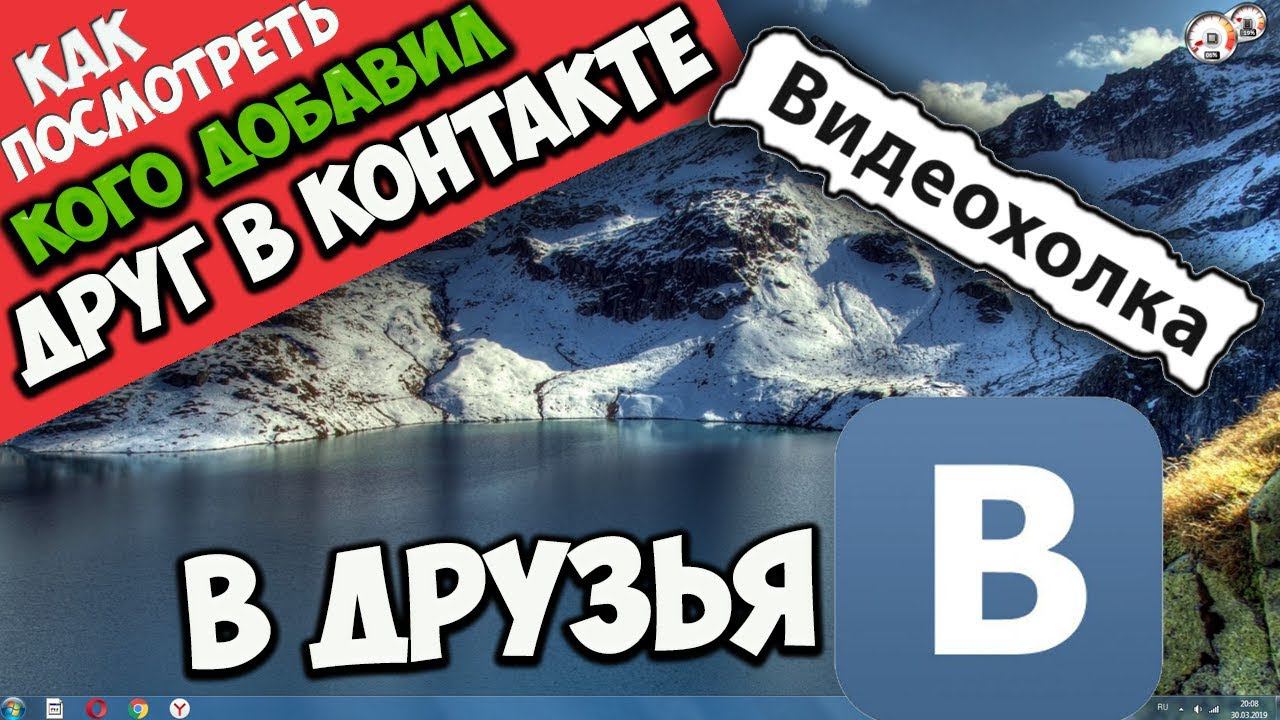 Как посмотреть, кого добавил друг в ВК