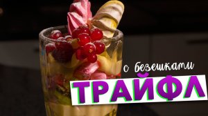 НЕклассический ТРАЙФЛ С БЕЗЕ рецепт | Английский десерт без выпечки в стакане от Кирилла Голикова