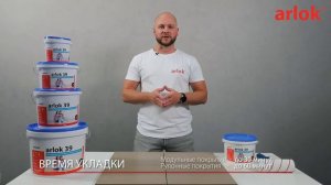 ARLOK 39 Клей-фиксатор для гибких напольных покрытий