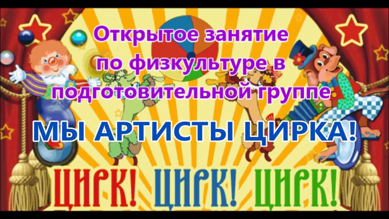 Открытое занятие по физкультуре в подготовительной группе "ЦИРК".Занятие на "Воспитатель года"