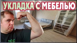 УКЛАДКА ЛАМИНАТА С МЕБЕЛЬЮ В КВАРТИРЕ? (Ламинат CLASSEN LIFE)