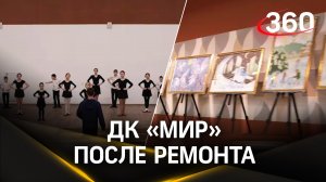 Домодедовский ДК «Мир» открылся после ремонта