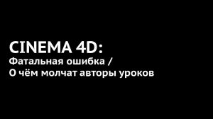 105. Cinema 4D: Ошибка в использовании Connect