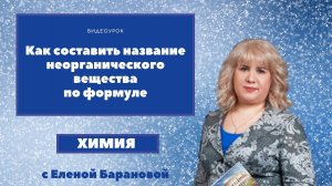 Как составить название неорганического вещества по формуле.