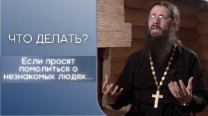 Просят помолиться о незнакомых людях. Что делать?