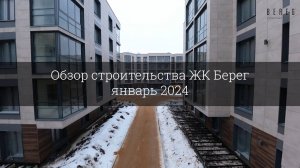 Обзор строительства ЖК Берег (январь 2024)