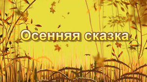Осенняя Сказка.mp4