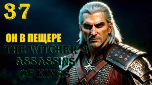 ВЕДЬМАК ОСВЕЩАЕТ ПЕЩЕРЫ - THE WITCHER 2 ASSASSINS OF KINGS - ПРОХОЖДЕНИЕ НА 100 ПРОЦЕНТОВ #37