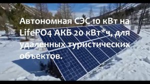 Автономная СЭС 10 кВт на LifePO4 АКБ 20 кВт*ч, для удаленных туристических объектов.