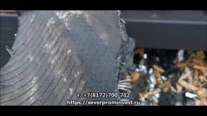 Шредер промышленный измельчитель ТБО (утилизация отходов)