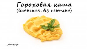 ГОРОХОВАЯ КАША (веганская, постная, без глютена) | список ингредиентов под видео 👇