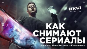 Как стать актером и снимать там, где нельзя? Режиссёр «Капельника» рассказывает о съемках сериала