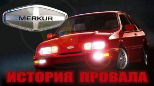 История Провала MERKUR XR4Ti или Как немецкий FORD американскую BMW уделать пытался