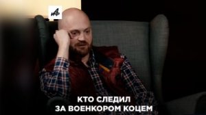 Зачем следили за военкором Коцем