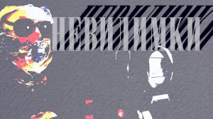 Фильм "Невидимки"