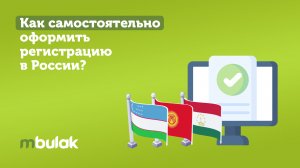 Как оформить регистрацию в России онлайн?