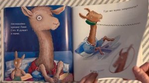 Давай почитаем? / Лама красная пижама