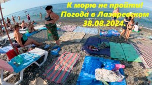 К морю не пройти! Погода в Лазаревском 28.07.2024. Погода отличная!