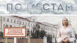 По местам. Эпизод 8. Тульская Духовная Семинария