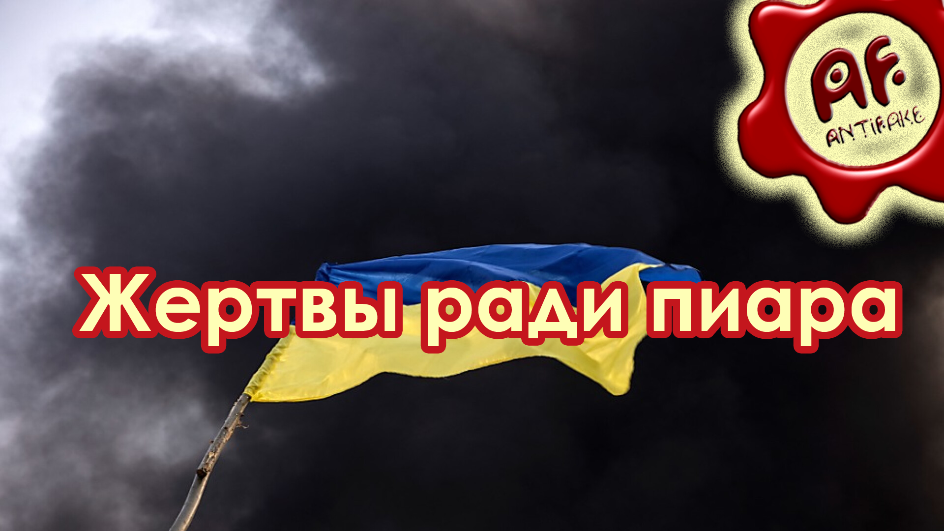 Ради пиара. Ради пиара