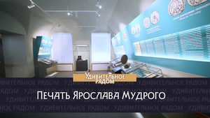 Печать Ярослава Мудрого