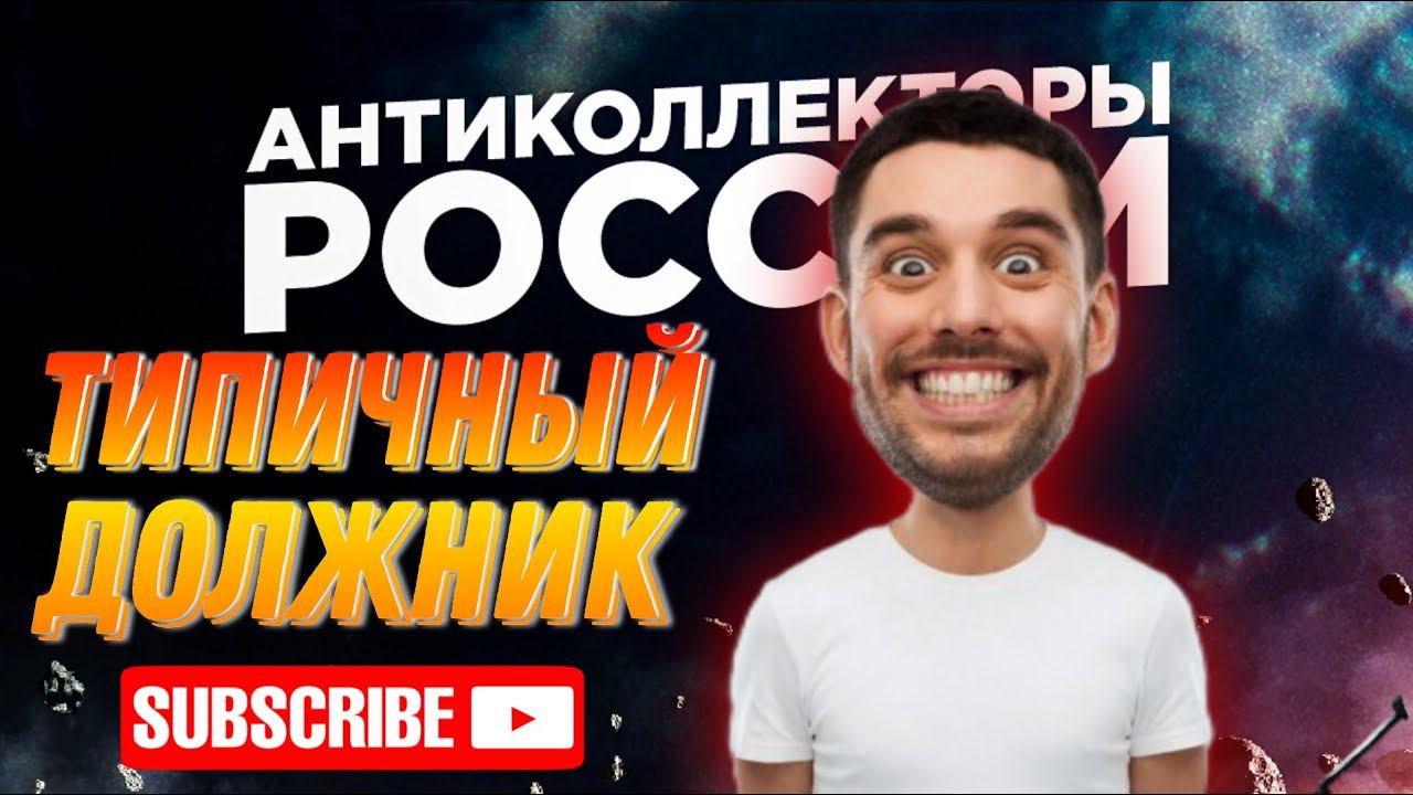 ТИПИЧНЫЙ ДОЛЖНИК / АНТИКОЛЛЕКТОРЫ РОССИИ