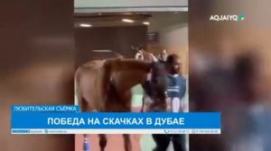 Хозяйн Кабирхана рассказывает что помогло выиграть скачку #horse #kabirhan