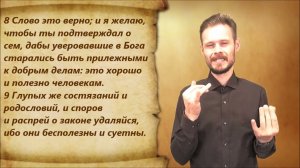 Титу 3 глава