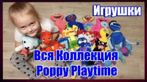 Моя Коллекция из Poppy Playtime / Обзор игрушек.