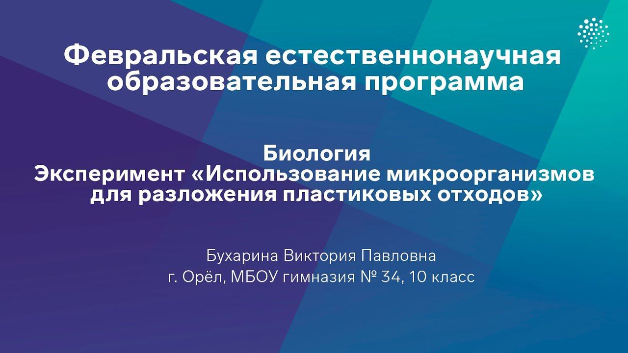 Бухарина Виктория «Использование микроорганизмов для разложения пластиковых отходов»
