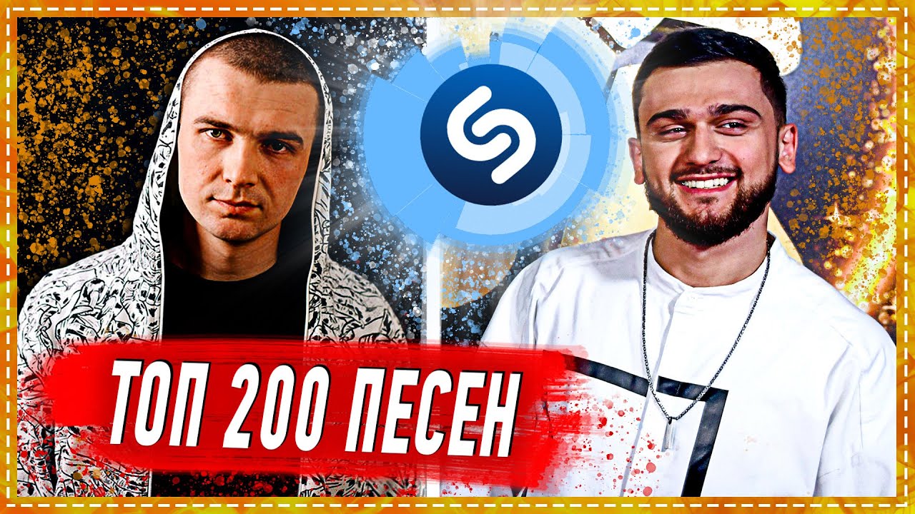 Топ 50 песен шазам. Топ Шазам. Shazam Top 50. Шазам песни.